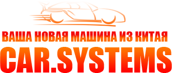 CAR.SYSTEMS – Ваша новая машина из китая